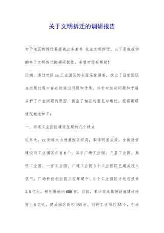 关于文明拆迁的调研报告-