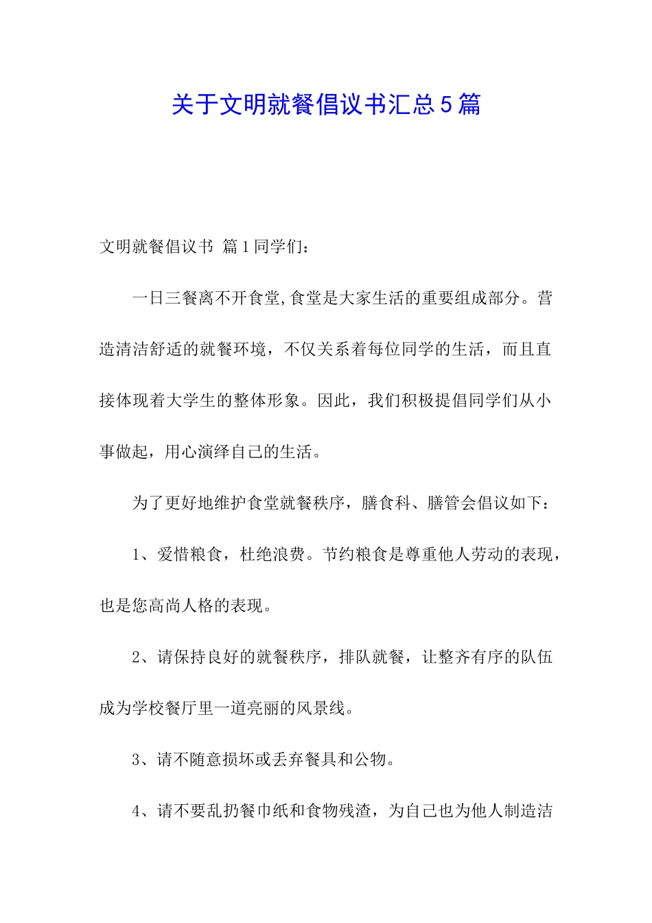 关于文明就餐倡议书汇总5篇_第1页