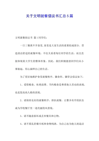 关于文明就餐倡议书汇总5篇
