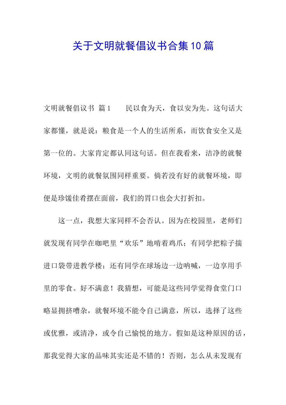关于文明就餐倡议书合集10篇_第1页