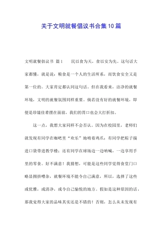 关于文明就餐倡议书合集10篇