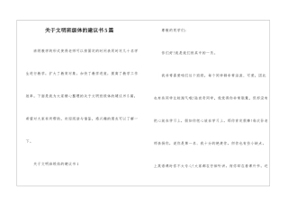 关于文明班级体的建议书5篇