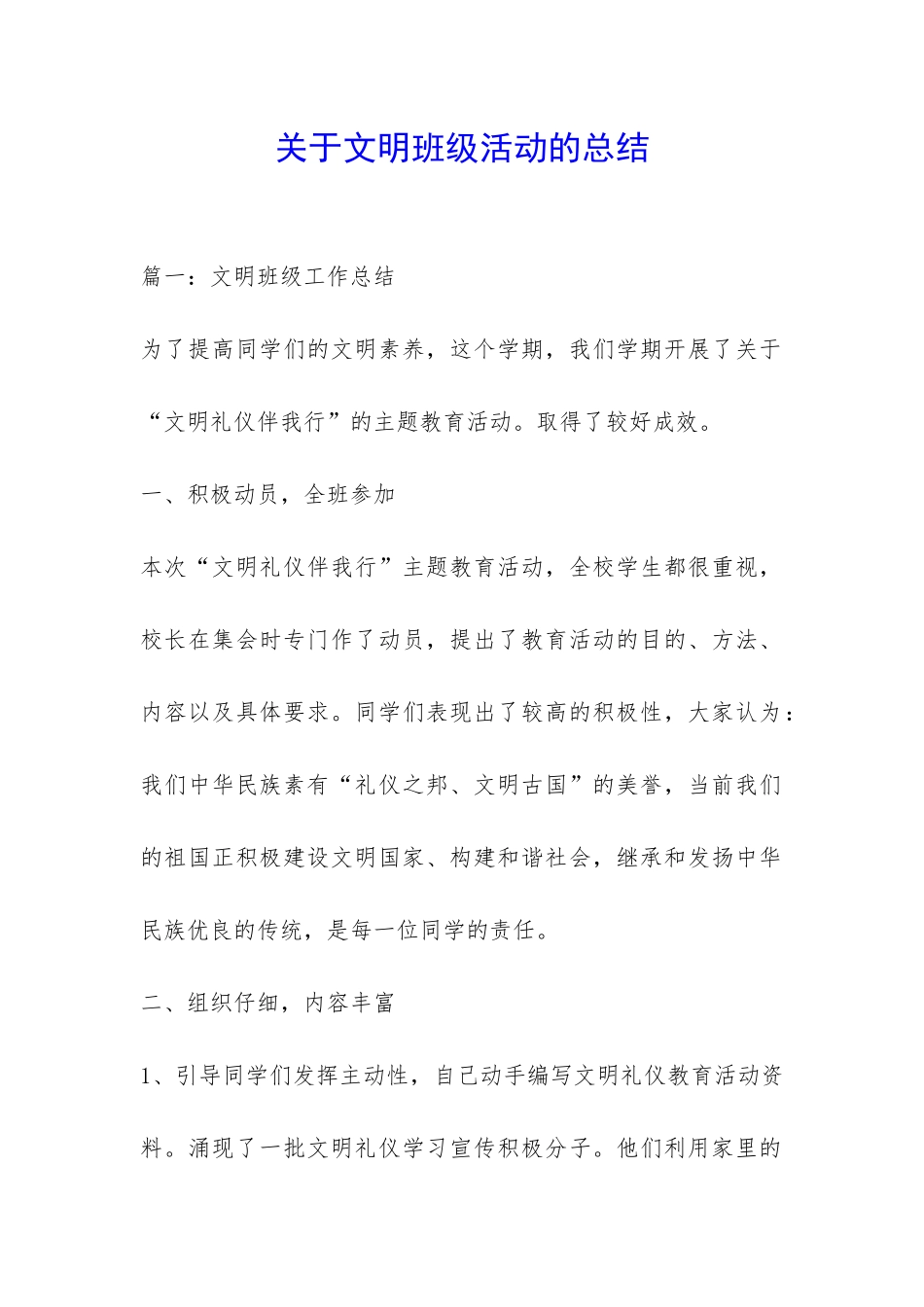 关于文明班级活动的总结-_第1页