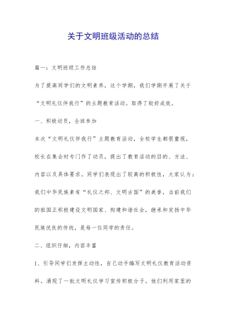 关于文明班级活动的总结-