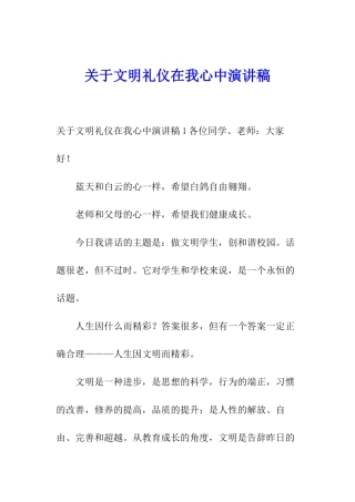 关于文明礼仪在我心中演讲稿