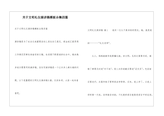 关于文明礼仪演讲稿模板合集四篇