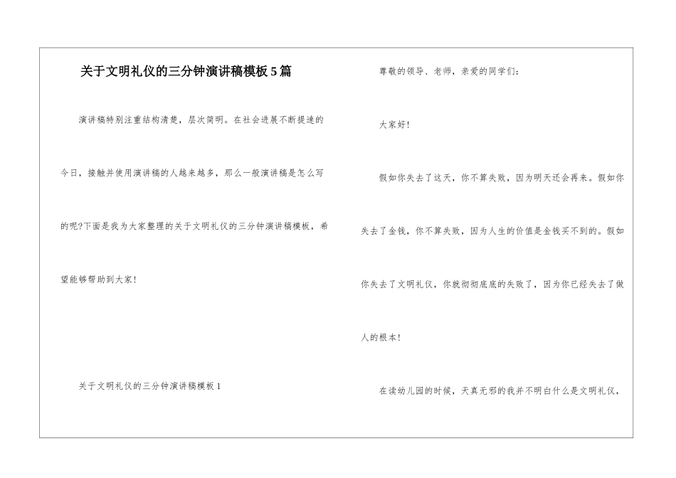 关于文明礼仪的三分钟演讲稿模板5篇_第1页