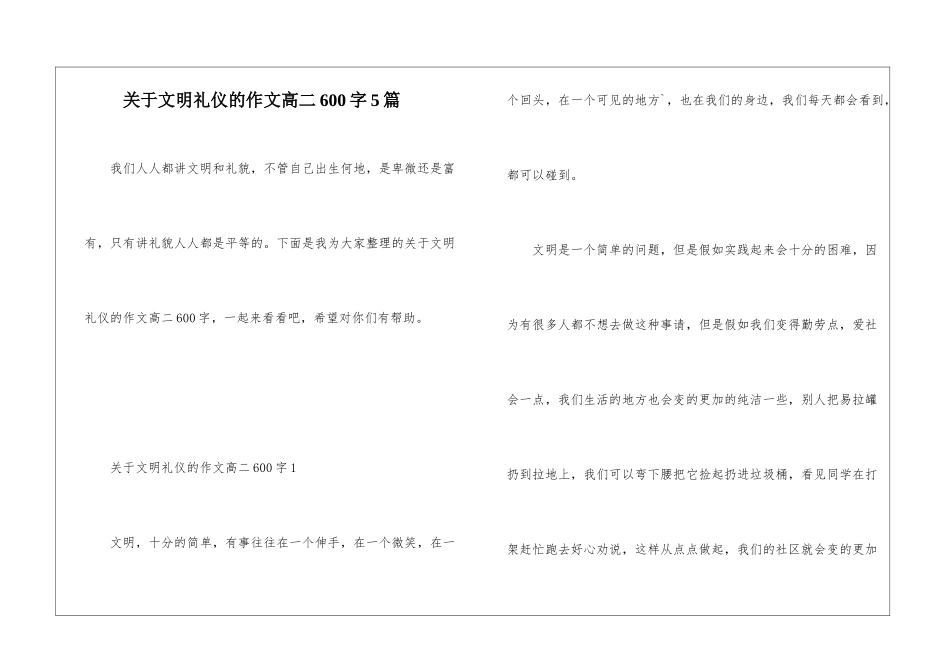 关于文明礼仪的作文高二600字5篇_第1页