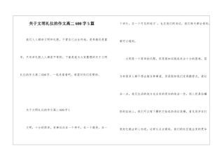 关于文明礼仪的作文高二600字5篇