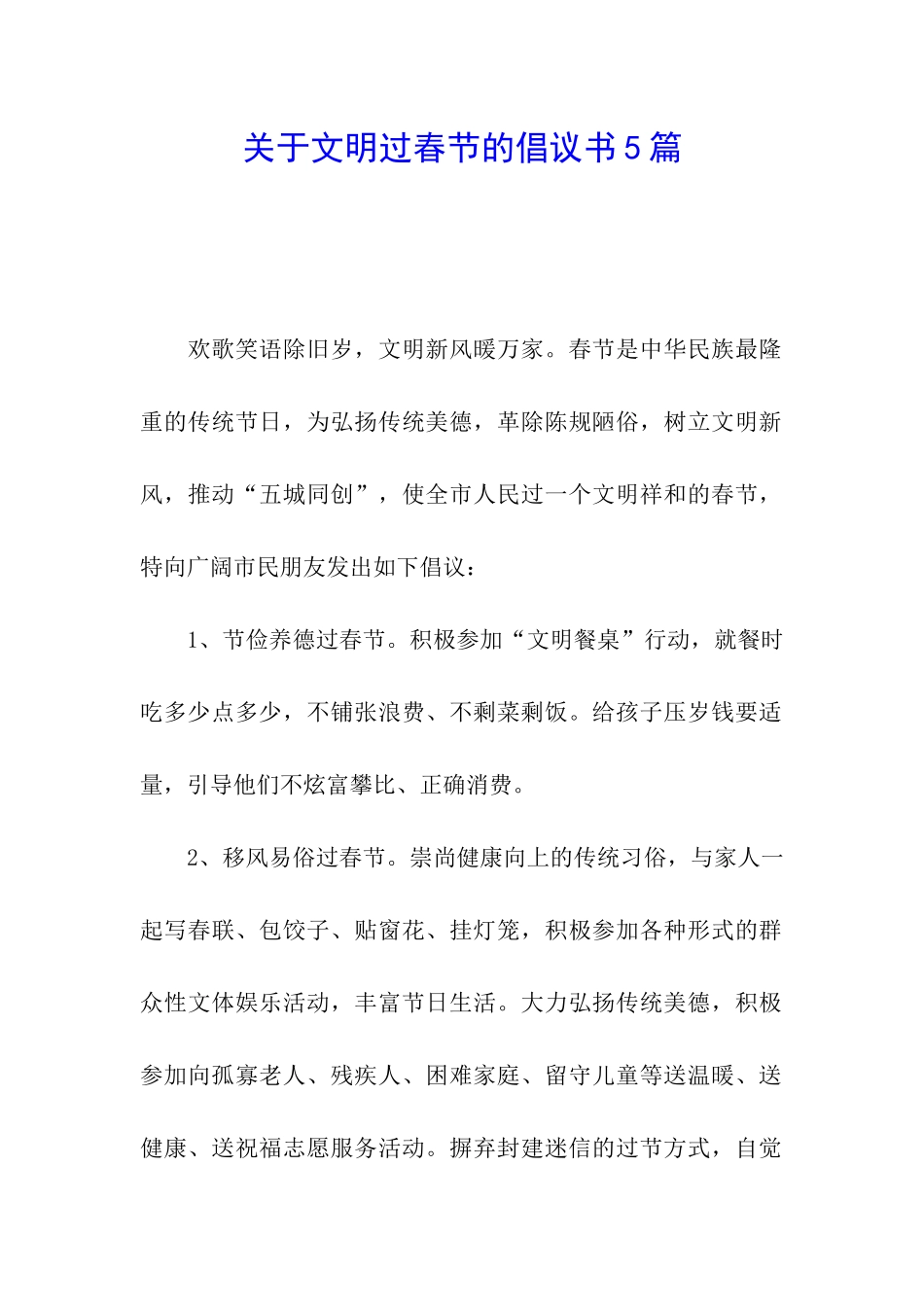 关于文明过春节的倡议书5篇_第1页