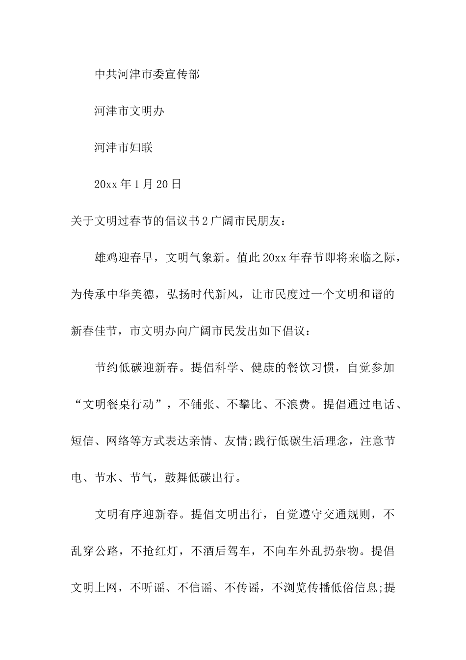 关于文明过春节的倡议书5篇_第3页