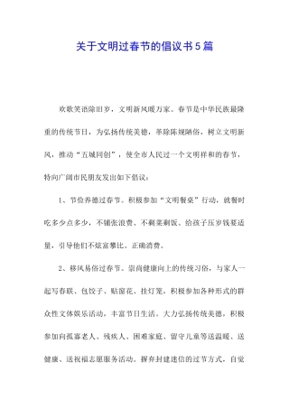 关于文明过春节的倡议书5篇