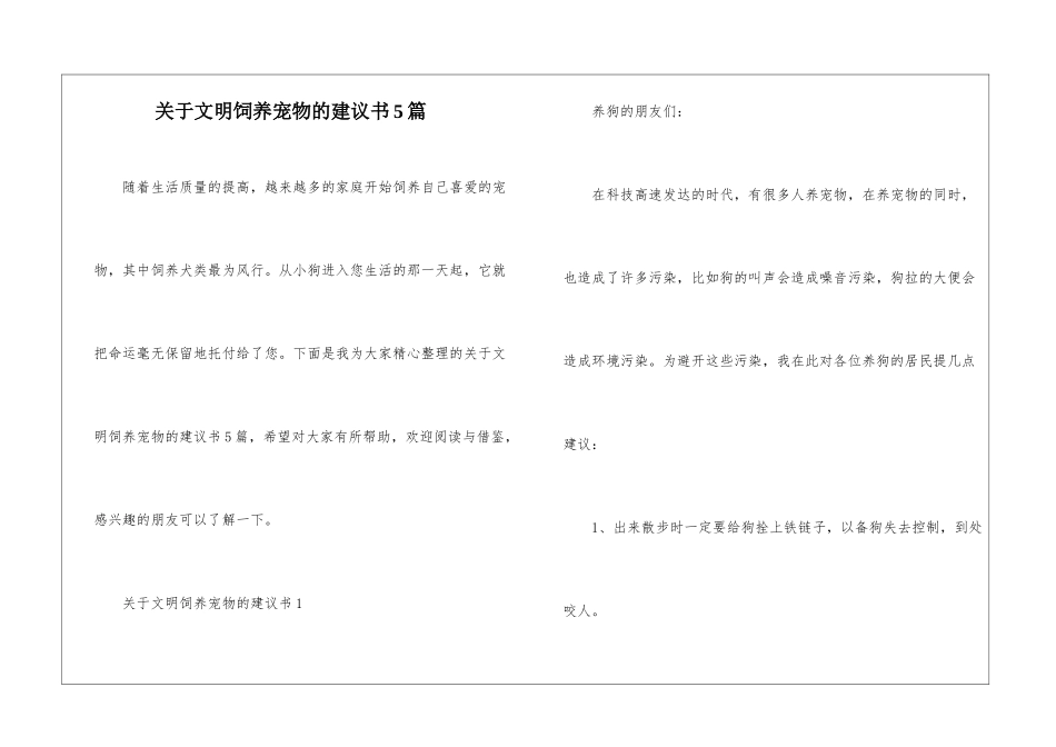 关于文明饲养宠物的建议书5篇_第1页
