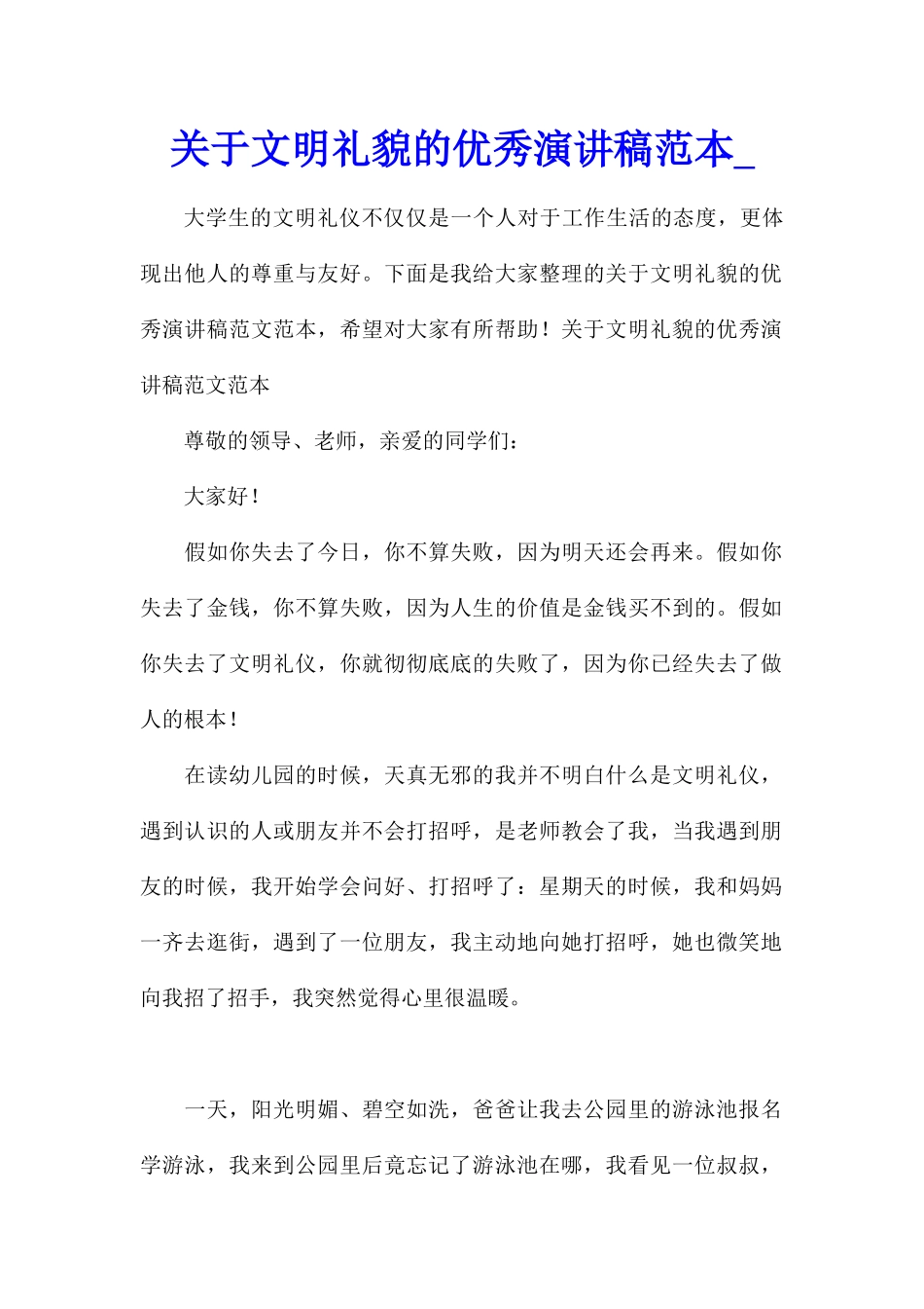 关于文明礼貌的优秀演讲稿范本_第1页