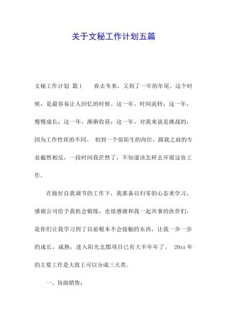 关于文秘工作计划五篇