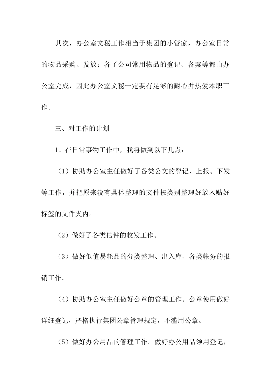 关于文秘工作计划九篇_第3页