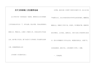 关于文科班高二历史教学总结