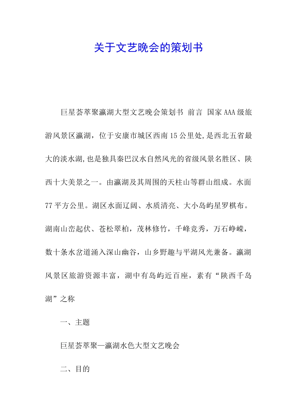 关于文艺晚会的策划书_第1页