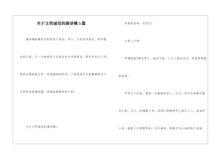 关于文明诚信的演讲稿5篇