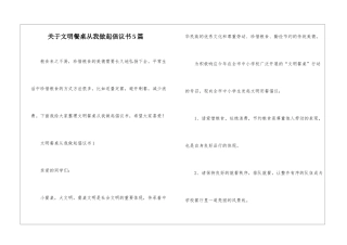 关于文明餐桌从我做起倡议书5篇