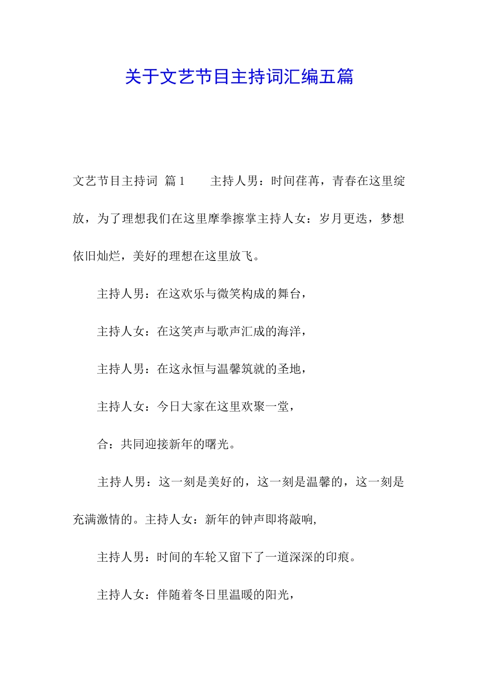 关于文艺节目主持词汇编五篇_第1页