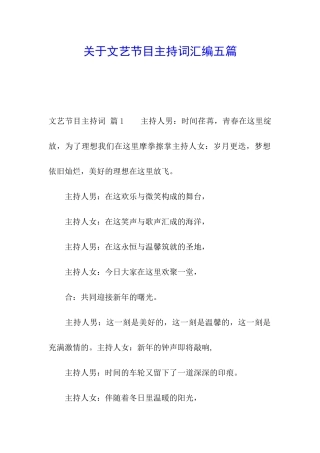 关于文艺节目主持词汇编五篇