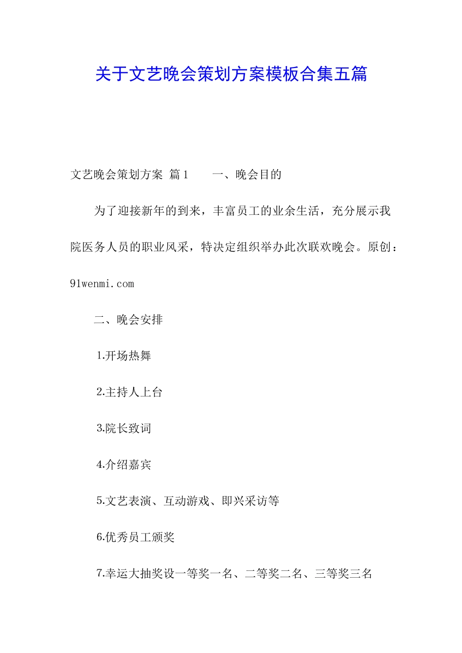 关于文艺晚会策划方案模板合集五篇_第1页