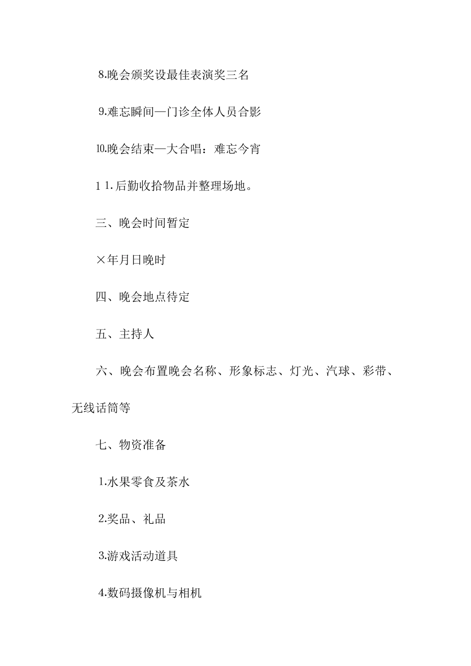 关于文艺晚会策划方案模板合集五篇_第2页