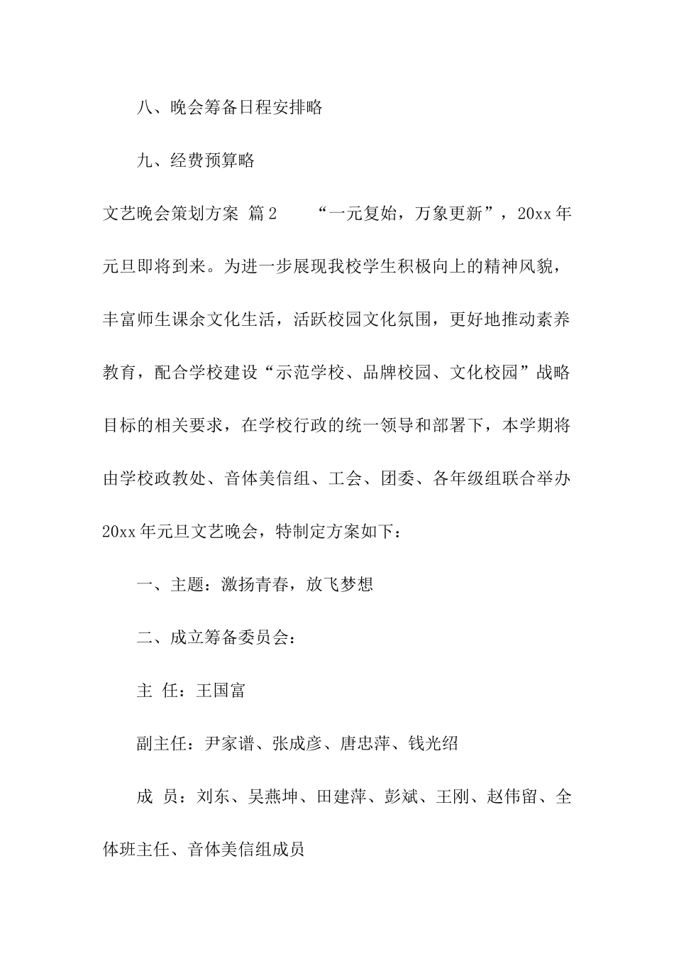 关于文艺晚会策划方案模板合集五篇_第3页