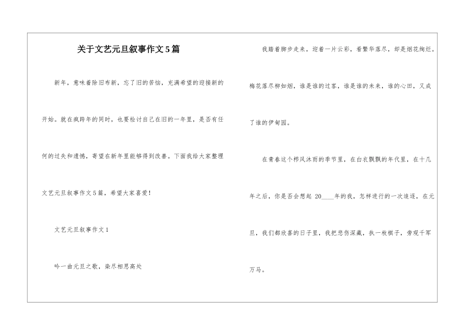 关于文艺元旦叙事作文5篇_第1页