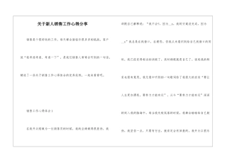 关于新人销售工作心得分享