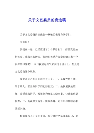 关于文艺委员的竞选稿