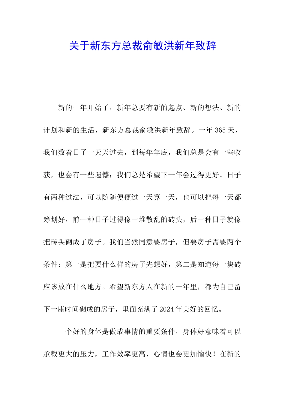 关于新东方总裁俞敏洪新年致辞_第1页