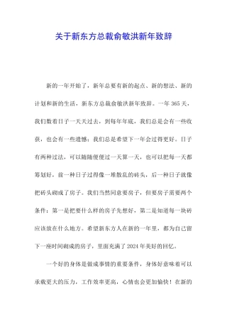 关于新东方总裁俞敏洪新年致辞