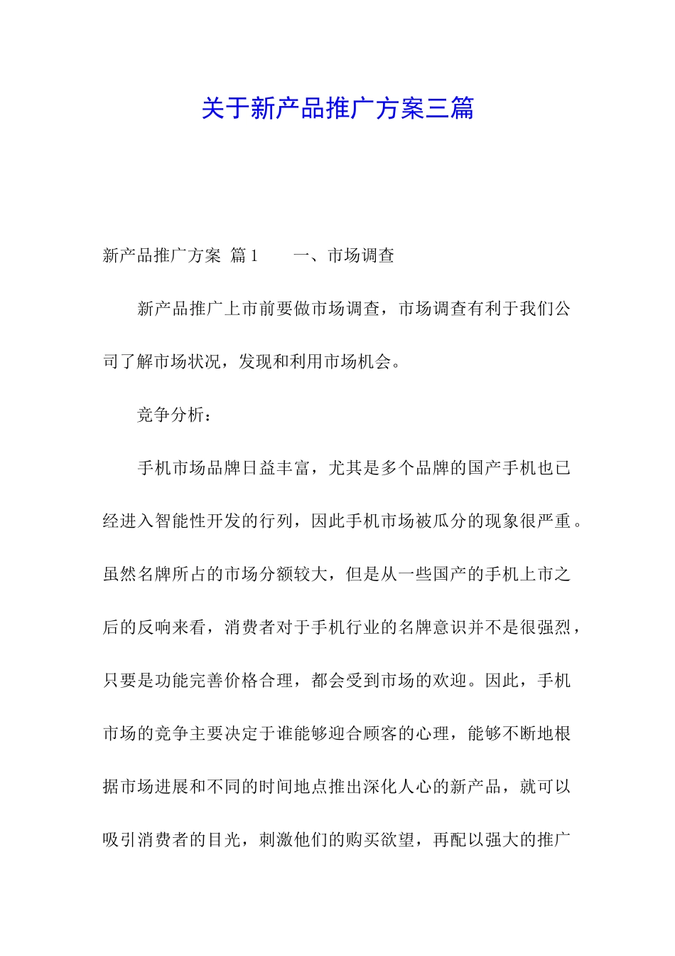 关于新产品推广方案三篇_第1页