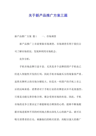 关于新产品推广方案三篇