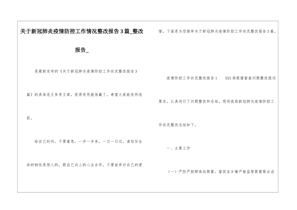 关于新冠肺炎疫情防控工作情况整改报告3篇-整改报告-_第1页