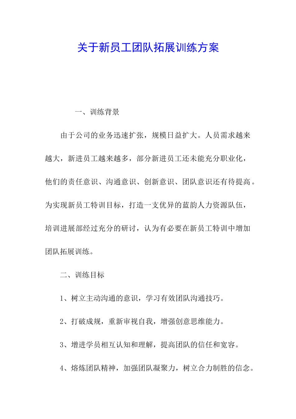 关于新员工团队拓展训练方案_第1页