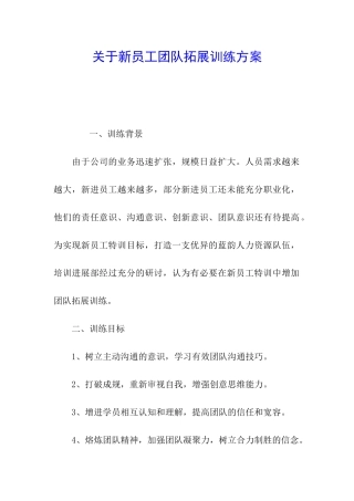 关于新员工团队拓展训练方案
