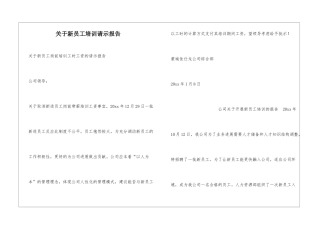 关于新员工培训请示报告