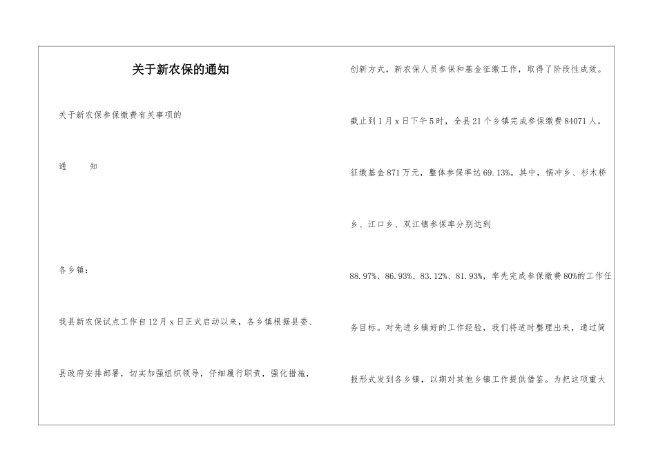 关于新农保的通知_第1页