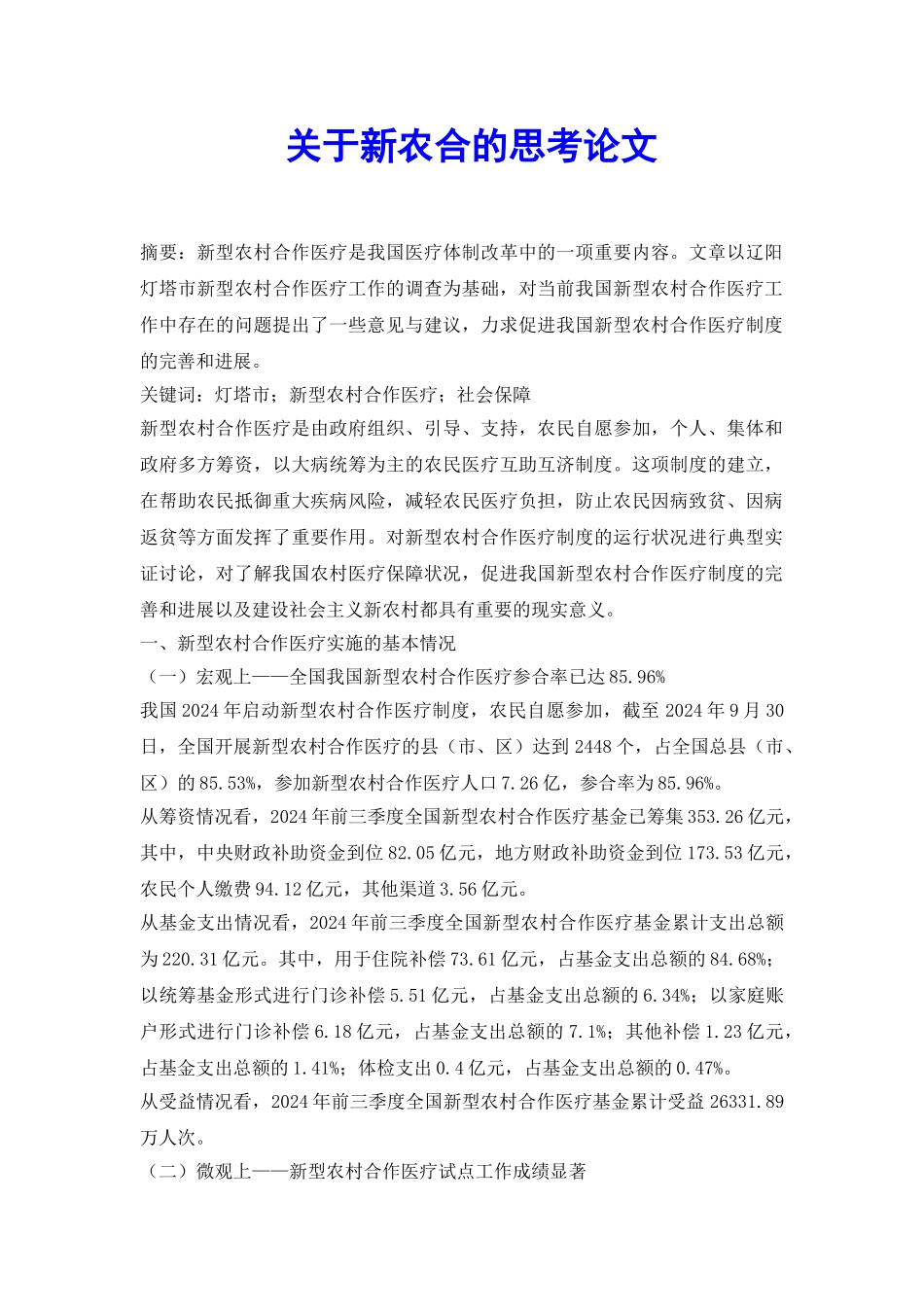 关于新农合的思考论文_第2页