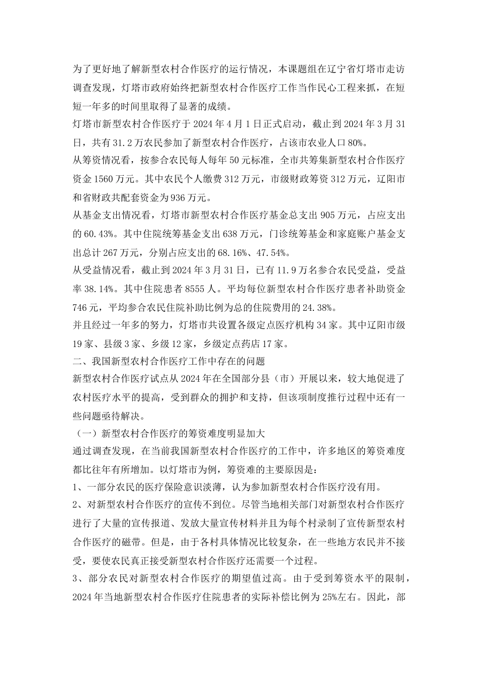 关于新农合的思考论文_第3页