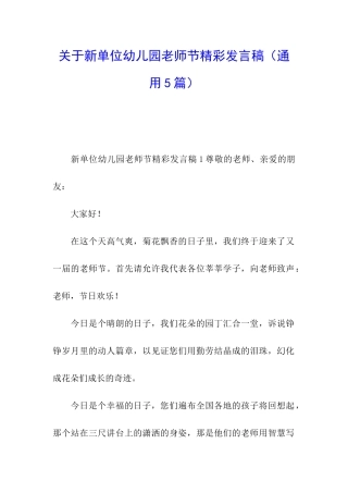 关于新单位幼儿园教师节精彩发言稿