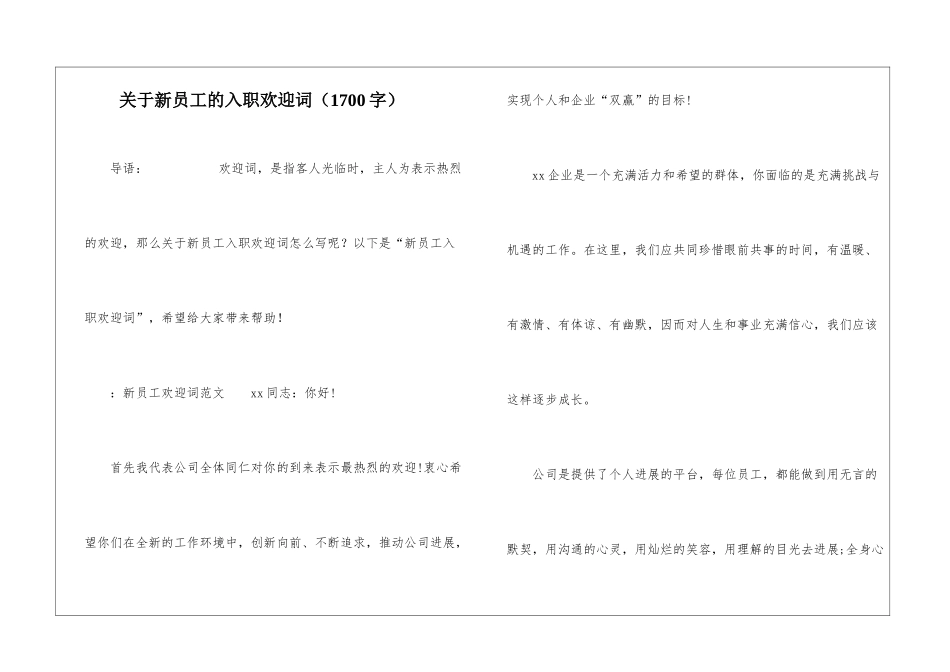关于新员工的入职欢迎词_第1页