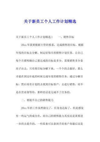 关于新员工个人工作计划精选