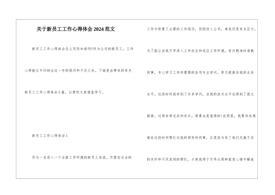 关于新员工工作心得体会2024范文_第1页