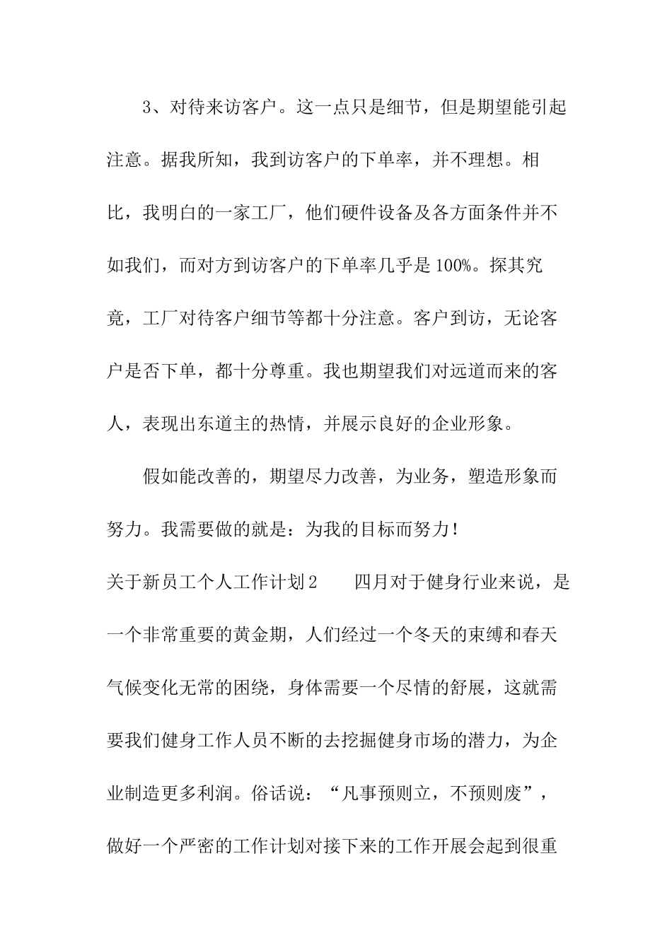 关于新员工个人工作计划_第3页