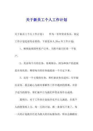 关于新员工个人工作计划
