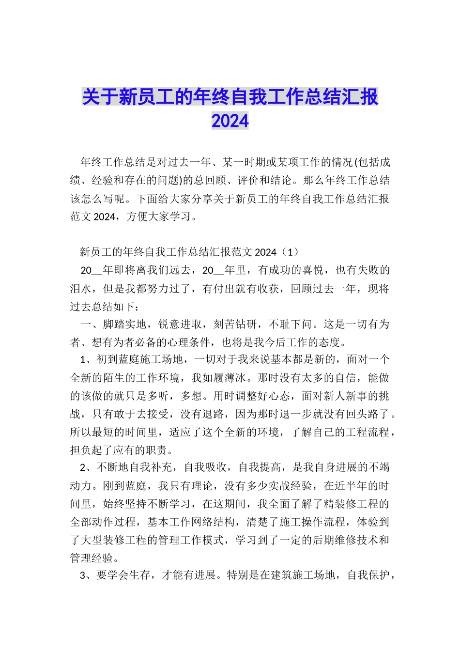 关于新员工的年终自我工作总结汇报2024_第1页